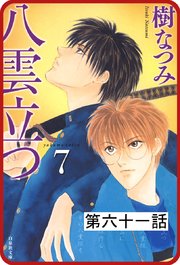 プチララ 八雲立つ 61巻 無料試し読みなら漫画 マンガ 電子書籍のコミックシーモア プチララ 八雲立つ 61巻 無料試し読みなら漫画 マンガ 電子書籍のコミックシーモア