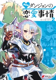 異世界ダンジョンの恋愛事情 2巻 最新刊 電撃コミックスnext せいほうけい 無料試し読みなら漫画 マンガ 電子書籍のコミックシーモア 異世界ダンジョンの恋愛事情 2巻 最新刊 電撃コミックスnext せいほうけい 無料試し読みなら漫画 マンガ 電子書籍のコミックシーモア