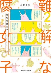 難解な腐女子 生命の数だけ性癖はある 2巻 最新刊 Mfc ジーンピクシブシリーズ かおもじ 無料試し読みなら漫画 マンガ 電子書籍のコミックシーモア