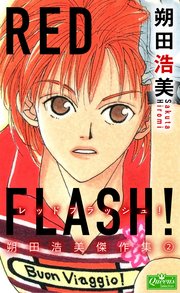 Redflash 1巻 最新刊 無料試し読みなら漫画 マンガ 電子書籍のコミックシーモア Redflash 1巻 最新刊 無料試し読みなら漫画 マンガ 電子書籍のコミックシーモア