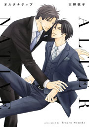 オルタナティブ 1巻 最新刊 無料試し読みなら漫画 マンガ 電子書籍のコミックシーモア