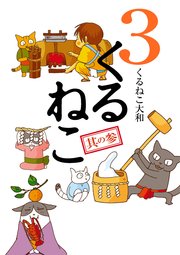 くるねこ 3巻 無料試し読みなら漫画 マンガ 電子書籍のコミックシーモア くるねこ 3巻 無料試し読みなら漫画 マンガ 電子書籍のコミックシーモア