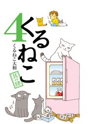 くるねこ 4巻 くるねこ大和 無料試し読みなら漫画 マンガ 電子書籍のコミックシーモア