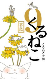 くるねこ 9巻 無料試し読みなら漫画 マンガ 電子書籍のコミックシーモア くるねこ 9巻 無料試し読みなら漫画 マンガ 電子書籍のコミックシーモア