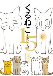 くるねこ 15巻 くるねこ大和 無料試し読みなら漫画 マンガ 電子書籍のコミックシーモア
