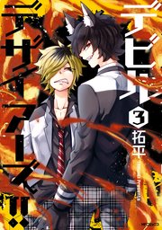 デビルデザイアーズ 3巻 最新刊 Mfコミックス ジーンシリーズ 拓平 無料試し読みなら漫画 マンガ 電子書籍のコミックシーモア