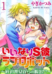 いいなりs彼ラブロボット 底辺喪女からの脱出 分冊版 1巻 無料試し読みなら漫画 マンガ 電子書籍のコミックシーモア いいなりs彼ラブロボット 底辺喪女からの脱出 分冊版 1巻 無料試し読みなら漫画 マンガ 電子書籍のコミックシーモア