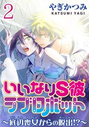 いいなりs彼ラブロボット 底辺喪女からの脱出 分冊版 2巻 最新刊 無料試し読みなら漫画 マンガ 電子書籍のコミックシーモア いいなりs彼ラブロボット 底辺喪女からの脱出 分冊版 2巻 最新刊 無料試し読みなら漫画 マンガ 電子書籍のコミックシーモア