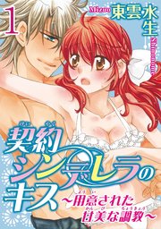 契約シンデレラのキス 用意された甘美な調教 分冊版 1巻 恋愛楽園pure デジタルpure 東雲水生 無料試し読みなら漫画 マンガ 電子書籍のコミックシーモア 契約シンデレラのキス 用意された甘美な調教 分冊版 1巻 恋愛楽園pure デジタルpure 東雲水生 無料試し読みなら漫画 マンガ 電子書籍のコミックシーモア