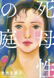 特装版 死母性の庭 1巻 最新刊 フラワーコミックス 曽根富美子 無料試し読みなら漫画 マンガ 電子書籍のコミックシーモア