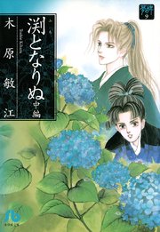 夢の碑 渕となりぬ 2巻 プチフラワー 木原敏江 無料試し読みなら漫画 マンガ 電子書籍のコミックシーモア 夢の碑 渕となりぬ 2巻 プチフラワー 木原敏江 無料試し読みなら漫画 マンガ 電子書籍のコミックシーモア