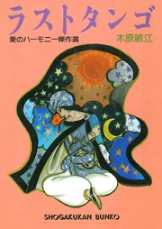 ラストタンゴ 1巻 最新刊 無料試し読みなら漫画 マンガ 電子書籍のコミックシーモア