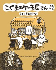 こぐまのケーキ屋さん 6巻 最新刊 ゲッサン少年サンデーコミックス カメントツ 無料試し読みなら漫画 マンガ 電子書籍のコミックシーモア