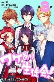 単話 ワケあり生徒会 3巻 魔法のiらんどコミックス 宛 春川こばと 文月路亜 無料試し読みなら漫画 マンガ 電子書籍のコミックシーモア