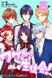 単話 ワケあり生徒会 5巻 魔法のiらんどコミックス 宛 春川こばと 文月路亜 無料試し読みなら漫画 マンガ 電子書籍のコミックシーモア 単話 ワケあり生徒会 5巻 魔法のiらんどコミックス 宛 春川こばと 文月路亜 無料試し読みなら漫画 マンガ 電子書籍のコミックシーモア