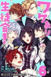 単話 ワケあり生徒会 6巻 無料試し読みなら漫画 マンガ 電子書籍のコミックシーモア