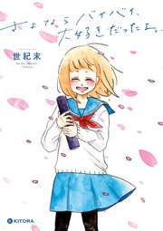 さよならバイバイ 大好きだったよ 1巻 最新刊 無料試し読みなら漫画 マンガ 電子書籍のコミックシーモア さよならバイバイ 大好きだったよ 1巻 最新刊 無料試し読みなら漫画 マンガ 電子書籍のコミックシーモア
