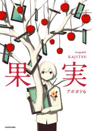 果実 1巻 最新刊 中経 コミックス アボガド６ 無料試し読みなら漫画 マンガ 電子書籍のコミックシーモア