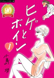 ヒゲとボイン【デジタルリマスター版】 1巻（HEW） ｜ 小島功 ｜ 無料 