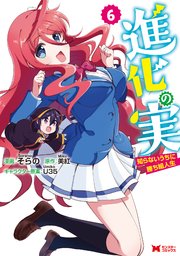 進化の実 知らないうちに勝ち組人生 コミック 6巻 モンスターコミックス そらの 美紅 u35 無料試し読みなら漫画 マンガ 電子書籍のコミックシーモア 進化の実 知らないうちに勝ち組人生 コミック 6巻 モンスターコミックス そらの 美紅 u35 無料試し読みなら漫画 マンガ 電子書籍のコミックシーモア