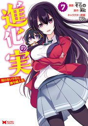 進化の実 知らないうちに勝ち組人生 コミック 7巻 最新刊 モンスターコミックス そらの 美紅 u35 無料試し読みなら漫画 マンガ 電子書籍のコミックシーモア 進化の実 知らないうちに勝ち組人生 コミック 7巻 最新刊 モンスターコミックス そらの 美紅 u35 無料試し読みなら漫画 マンガ 電子書籍のコミックシーモア