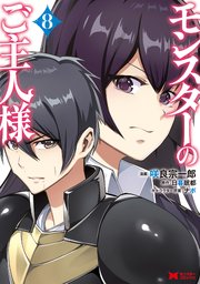 モンスターのご主人様 コミック 8巻 最新刊 モンスターコミックス 咲良宗一郎 日暮眠都 ナポ 無料試し読みなら漫画 マンガ 電子書籍の コミックシーモア モンスターのご主人様 コミック 8巻 最新刊 モンスターコミックス 咲良宗一郎 日暮眠都 ナポ 無料試し読みなら漫画 マンガ 電子書籍の コミックシーモア