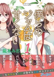 僕らのジャムは甘くない 1巻 無料試し読みなら漫画 マンガ 電子書籍のコミックシーモア