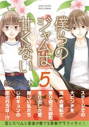 僕らのジャムは甘くない 5巻 最新刊 無料試し読みなら漫画 マンガ 電子書籍のコミックシーモア