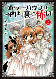 ホラーハウスは内より裏が怖い 2巻 最新刊 無料試し読みなら漫画 マンガ 電子書籍のコミックシーモア ホラーハウスは内より裏が怖い 2巻 最新刊 無料試し読みなら漫画 マンガ 電子書籍のコミックシーモア