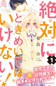 絶対にときめいてはいけない プチデザ 1巻 無料試し読みなら漫画 マンガ 電子書籍のコミックシーモア 絶対にときめいてはいけない プチデザ 1巻 無料試し読みなら漫画 マンガ 電子書籍のコミックシーモア