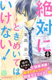 絶対にときめいてはいけない プチデザ 6巻 無料試し読みなら漫画 マンガ 電子書籍のコミックシーモア 絶対にときめいてはいけない プチデザ 6巻 無料試し読みなら漫画 マンガ 電子書籍のコミックシーモア