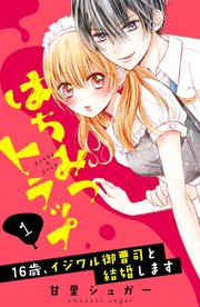 はちみつトラップ 16歳 イジワル御曹司と結婚します 分冊版 1巻 無料試し読みなら漫画 マンガ 電子書籍のコミックシーモア はちみつトラップ 16歳 イジワル御曹司と結婚します 分冊版 1巻 無料試し読みなら漫画 マンガ 電子書籍のコミックシーモア