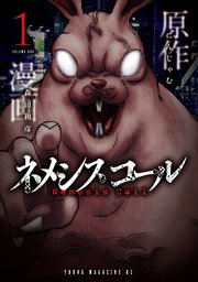 ネメシスコール 1巻 無料試し読みなら漫画 マンガ 電子書籍のコミックシーモア