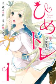 ひめドレ 姫と奴隷の学園生活 1巻 無料試し読みなら漫画 マンガ 電子書籍のコミックシーモア