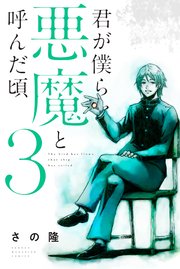 君が僕らを悪魔と呼んだ頃 3巻 マガジンポケット さの隆 無料試し読みなら漫画 マンガ 電子書籍のコミックシーモア