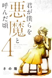 君が僕らを悪魔と読んだ頃 君が僕らを悪魔と呼んだ頃の最終回（14巻）のネタバレと感想！無料で読む方法も