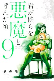 君が僕らを悪魔と呼んだ頃 9巻 マガジンポケット さの隆 無料試し読みなら漫画 マンガ 電子書籍のコミックシーモア