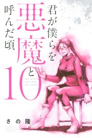 君が僕らを悪魔と読んだ頃