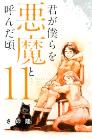 君が僕らを悪魔と呼んだ頃（１） | 君が僕らを悪魔と呼んだ頃 11巻 12 