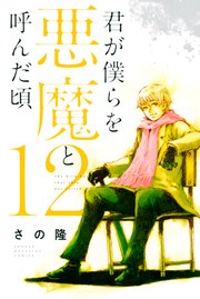 君が僕らを悪魔と読んだ頃