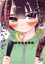 あたしの家庭教師がショタなんだけど 2巻 最新刊 無料試し読みなら漫画 マンガ 電子書籍のコミックシーモア あたしの家庭教師がショタなんだけど 2巻 最新刊 無料試し読みなら漫画 マンガ 電子書籍のコミックシーモア