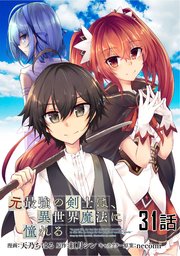 元最強の剣士は 異世界魔法に憧れる 単話版 31巻 無料試し読みなら漫画 マンガ 電子書籍のコミックシーモア 元最強の剣士は 異世界魔法に憧れる 単話版 31巻 無料試し読みなら漫画 マンガ 電子書籍のコミックシーモア