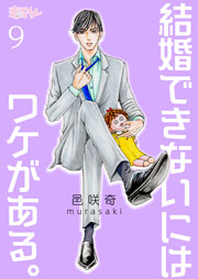 結婚できないにはワケがある 9巻 無料試し読みなら漫画 マンガ 電子書籍のコミックシーモア 結婚できないにはワケがある 9巻 無料試し読みなら漫画 マンガ 電子書籍のコミックシーモア