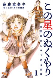 この星のぬくもり 自閉症児のみつめる世界 分冊版 1巻 曽根富美子 無料試し読みなら漫画 マンガ 電子書籍のコミックシーモア この星のぬくもり 自閉症児のみつめる世界 分冊版 1巻 曽根富美子 無料試し読みなら漫画 マンガ 電子書籍のコミックシーモア