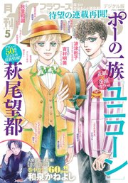 月刊flowers 19年5月号 19年3月28日発売 無料試し読みなら漫画 マンガ 電子書籍のコミックシーモア