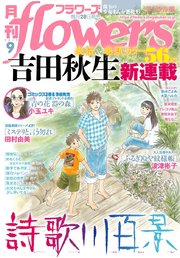 月刊flowers 19年9月号 19年7月26日発売 無料試し読みなら漫画 マンガ 電子書籍のコミックシーモア