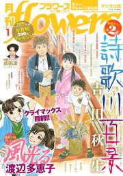 月刊flowers 年1月号 19年11月28日発売 無料試し読みなら漫画 マンガ 電子書籍のコミックシーモア 月刊flowers 年1月号 19年11月28日発売 無料試し読みなら漫画 マンガ 電子書籍のコミックシーモア