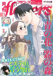 月刊flowers 21年3月号 21年1月28日発売 無料試し読みなら漫画 マンガ 電子書籍のコミックシーモア 月刊flowers 21年3月号 21年1月28日発売 無料試し読みなら漫画 マンガ 電子書籍のコミックシーモア