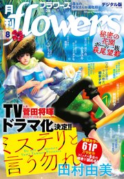 月刊flowers 21年8月号 21年6月28日発売 最新刊 無料試し読みなら漫画 マンガ 電子書籍のコミックシーモア 月刊flowers 21年8月号 21年6月28日発売 最新刊 無料試し読みなら漫画 マンガ 電子書籍のコミックシーモア