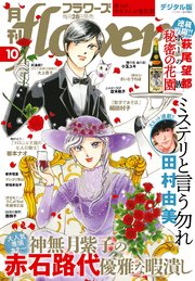 月刊flowers 21年10月号 21年8月27日発売 月刊flowers Flowers編集部 無料試し読みなら漫画 マンガ 電子書籍のコミックシーモア 月刊flowers 21年10月号 21年8月27日発売 月刊flowers Flowers編集部 無料試し読みなら漫画 マンガ 電子書籍のコミックシーモア